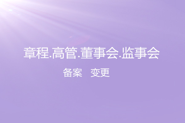 章(zhāng)程備案