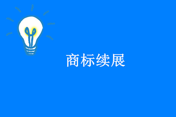 商标續展