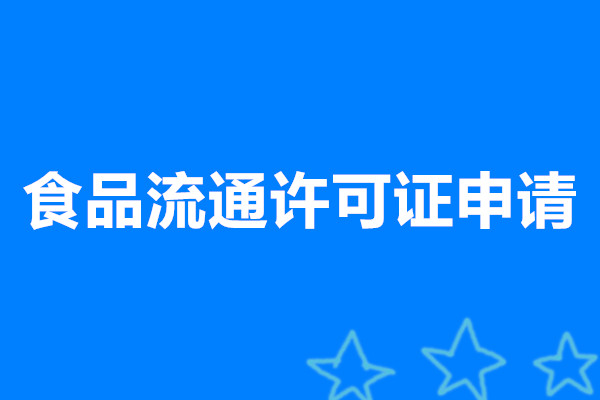 餐飲服務許可(kě)證申請(qǐng)