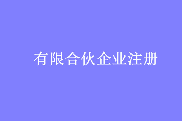 有(yǒu)限合夥企業(yè)注冊