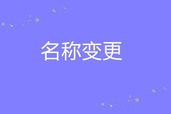 名稱變更