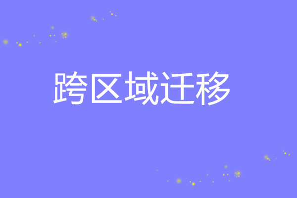 地(dì)址遷移    (同市(shì)區(qū)或跨市(shì)區(qū)）