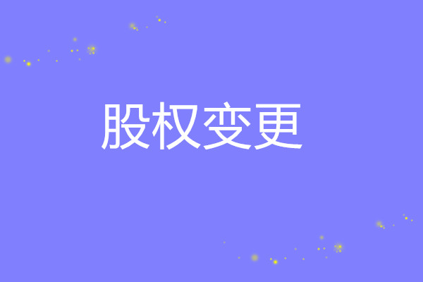 股權變更