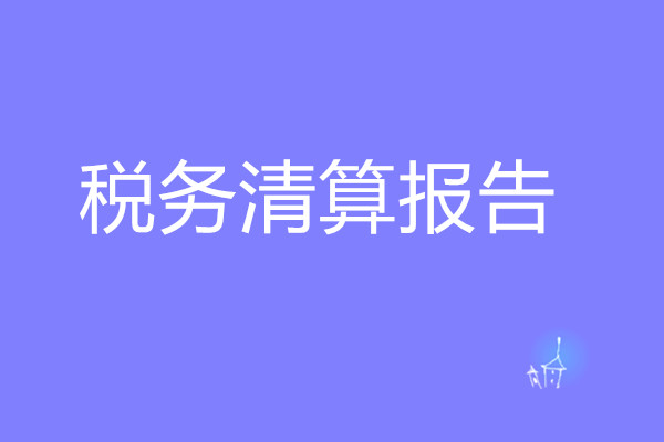 稅務清算(suàn)報(bào)告