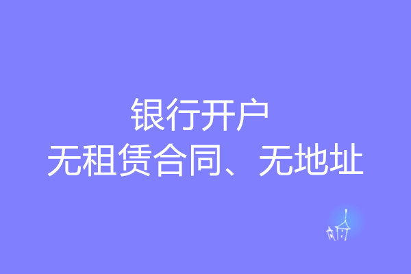 銀(yín)行(xíng)開(kāi)戶