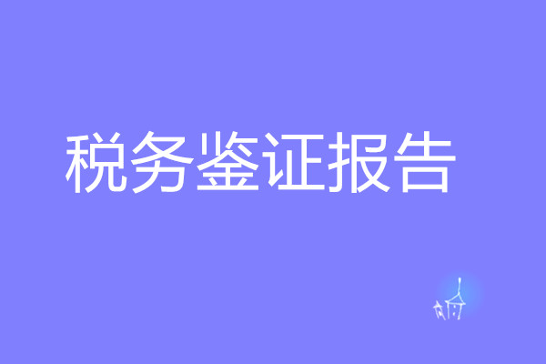 稅務鑒證報(bào)告